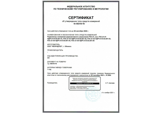 Радиометр измерения радиоактивного загрязнения РЗС-21